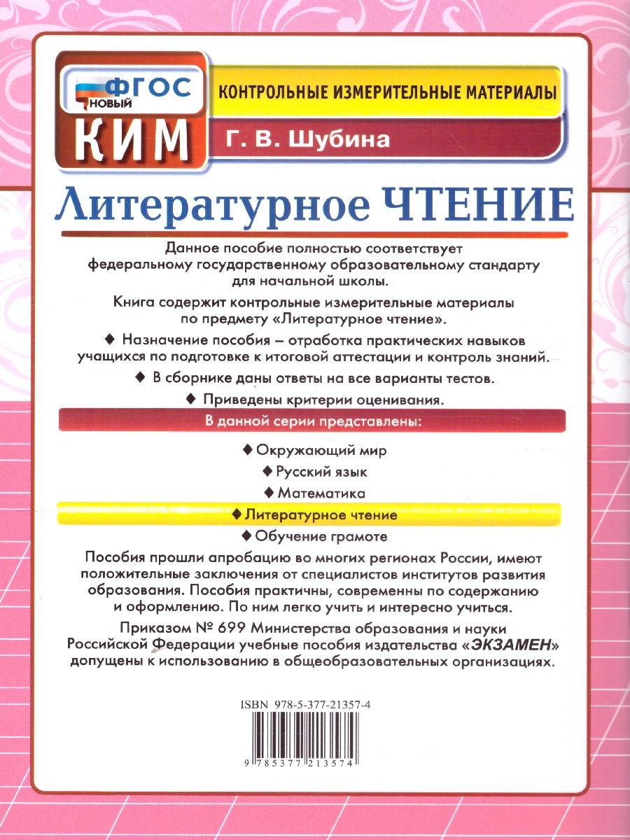 Обложка книги КИМ Литературное чтение 3 класс. Итоговая аттестация. ФГОС Новый, Автор Шубина Г. В., издательство Экзамен | купить в книжном магазине Рослит