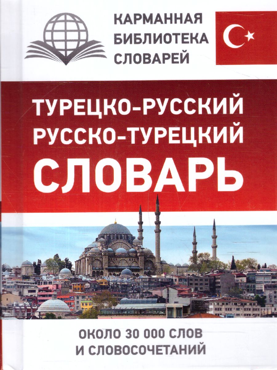 Обложка книги Словарь турецко-русский, русско-турецкий , Автор , издательство АСТ | купить в книжном магазине Рослит