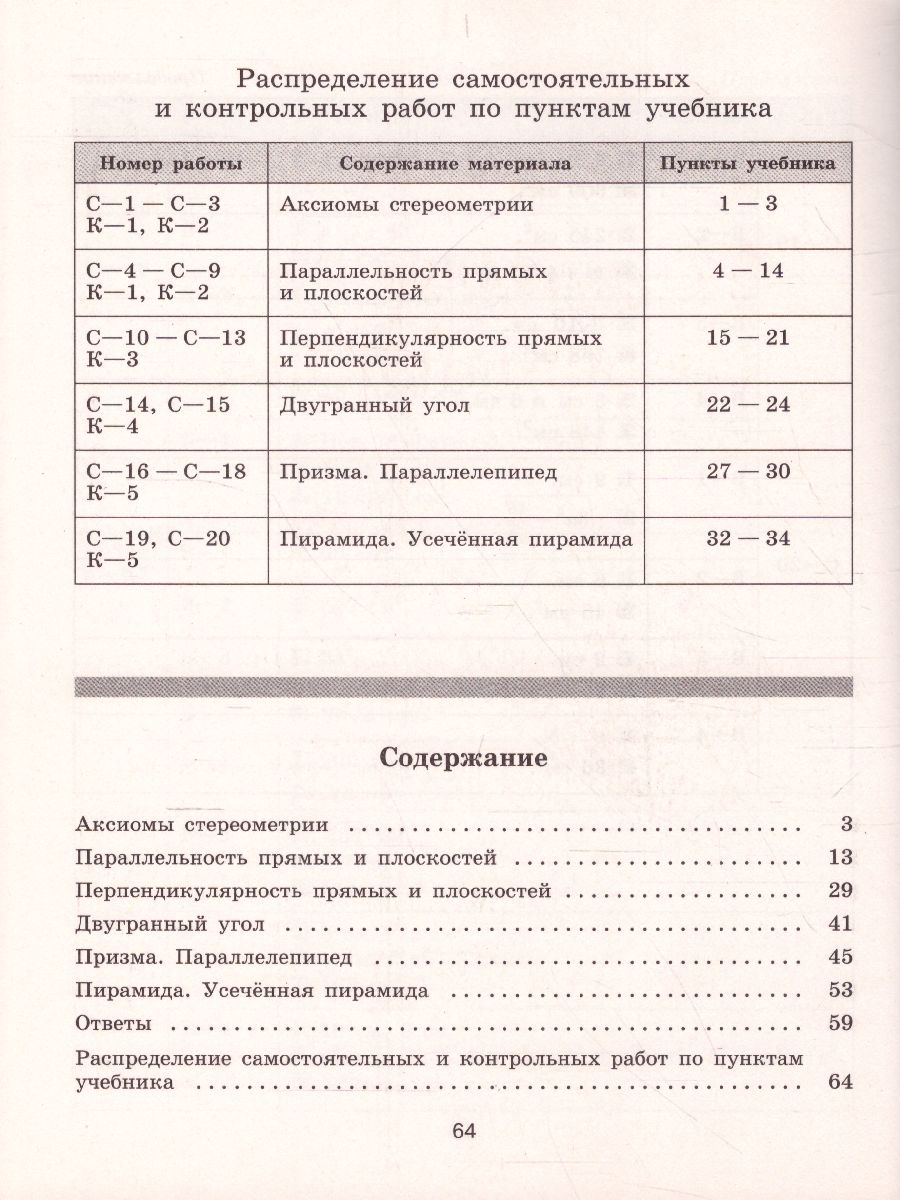 картинка Геометрия 10 класс. Самостоятельные работы к учебнику Л.С. Атанасяна. Базовый и углублённый уровни от магазина Рослит