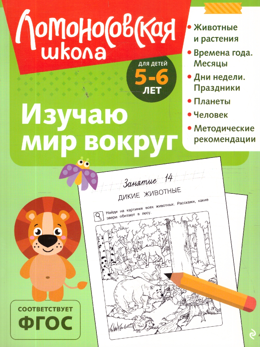 Обложка книги Изучаю мир вокруг. Для детей 5-6 лет. Ломоносовская школа. ФГОС, Автор Егупова В.А., издательство ЭКСМО | купить в книжном магазине Рослит