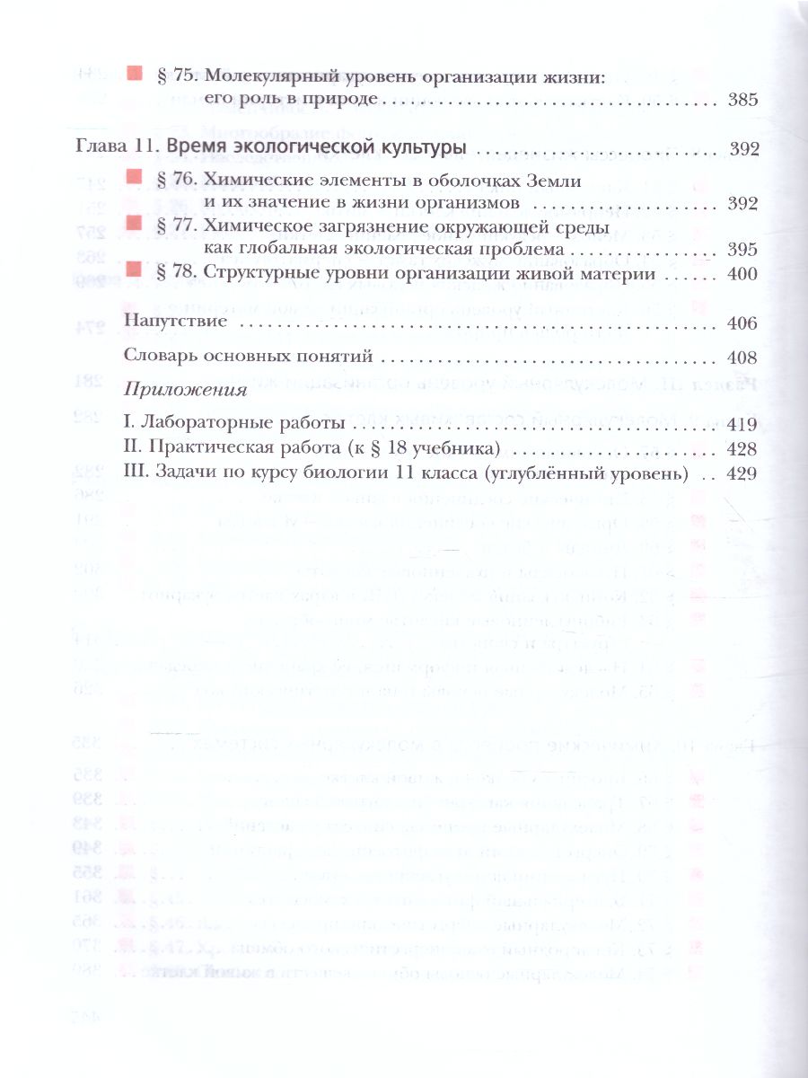 картинка Биология 11 класс. Учебное пособие . Углубленный уровень. от магазина Рослит