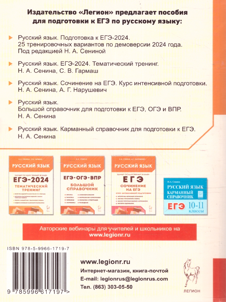 Обложка книги ЕГЭ-2024 Русский язык. Подготовка к ЕГЭ-2024. 25 тренировочных вариантов, Автор Сенина Н. А., издательство ЛЕГИОН | купить в книжном магазине Рослит