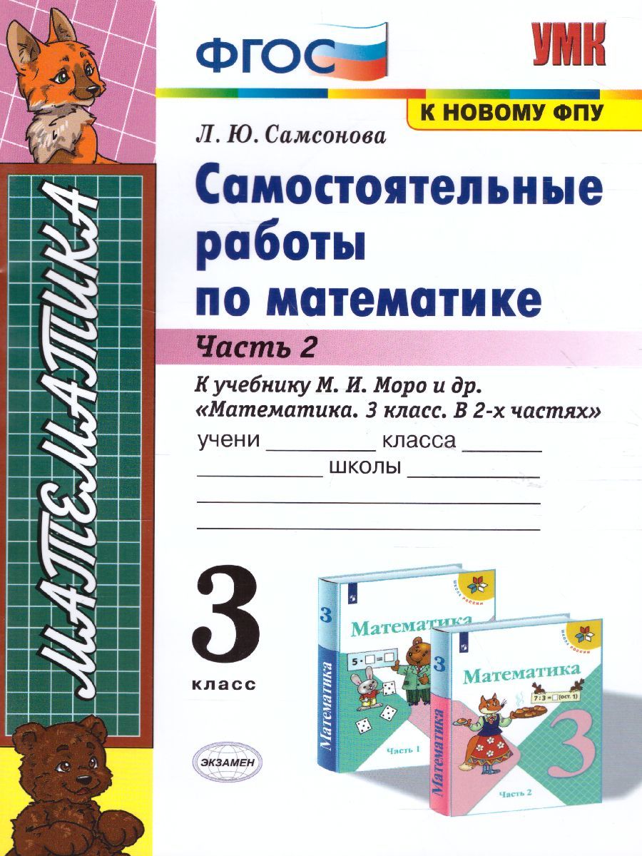 Обложка книги Математика 3 класс. Самостоятельные работы. Часть 2. ФГОС, Автор Самсонова Л.Ю., издательство Экзамен | купить в книжном магазине Рослит