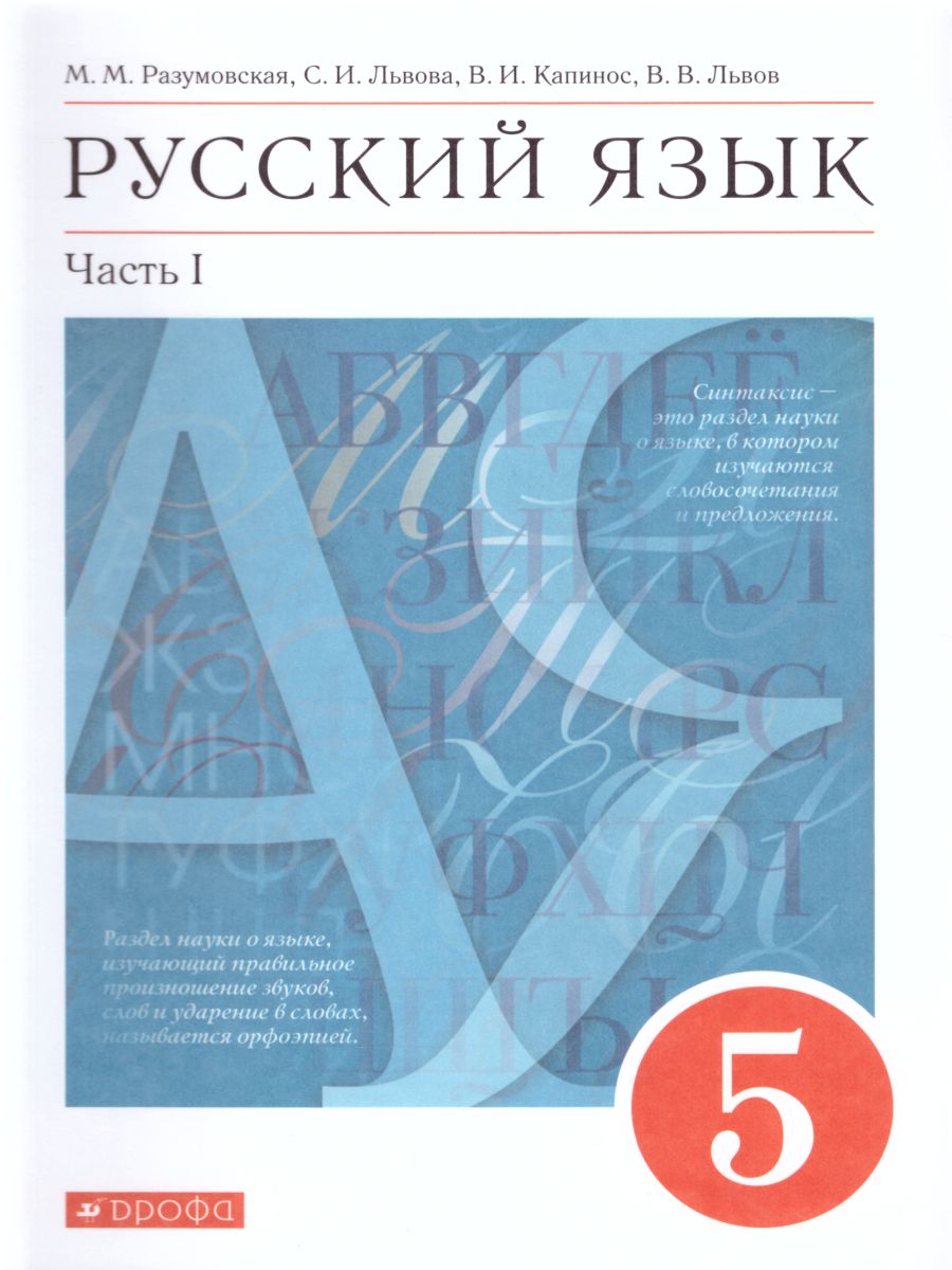 Обложка книги Русский язык 5 класс. Учебник в 2-х частях. Часть 1, Автор Разумовская М.М. Львова С.И. Капинос В.И. Львов В.В., издательство Просвещение | купить в книжном магазине Рослит