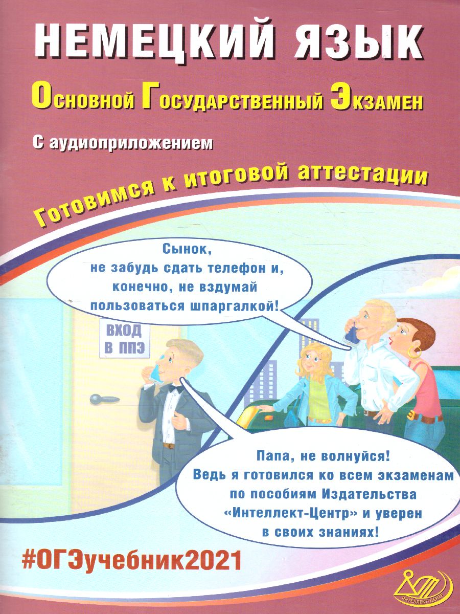 Обложка книги ОГЭ 2021. Немецкий язык (в комплекте с аудиоприложением), Автор Ветринская В.В., издательство Издательство Интеллект-центр | купить в книжном магазине Рослит