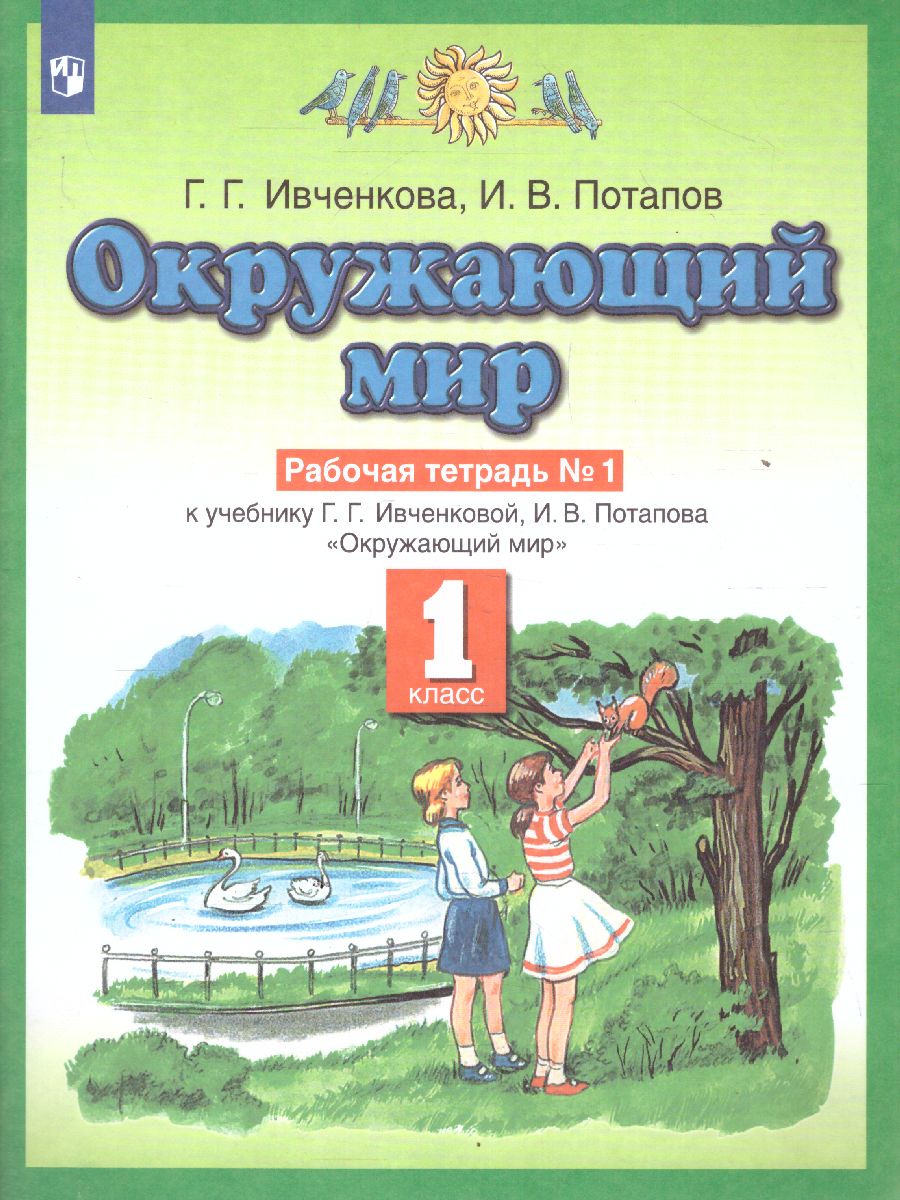 картинка Окружающий мир 1 класс. Рабочая тетрадь. В 2-х частях. Часть 1. ФГОС от магазина Рослит