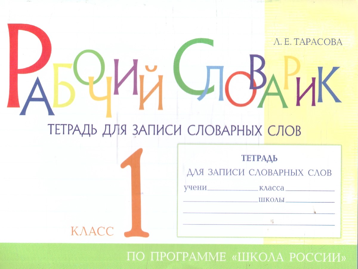 Обложка книги Рабочий словарик 1 класс. Тетрадь для записи словарных слов, Автор Тарасова Л. Е., издательство 5 за знания | купить в книжном магазине Рослит