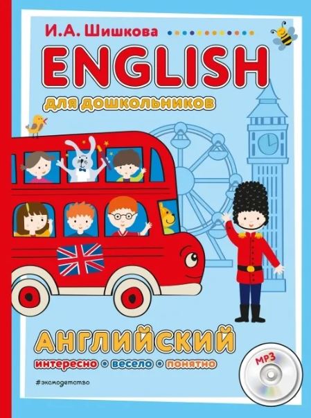 Обложка книги ENGLISH для дошкольников + компакт-диск mp3. Английский язык. Первые шаги, Автор Шишкова И. А., издательство ЭКСМО | купить в книжном магазине Рослит