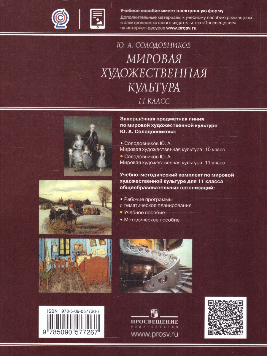Обложка книги Мировая художественная культура 11 класс. Учебное пособие, Автор Солодовников Ю.А., издательство Просвещение/Союз                                   | купить в книжном магазине Рослит