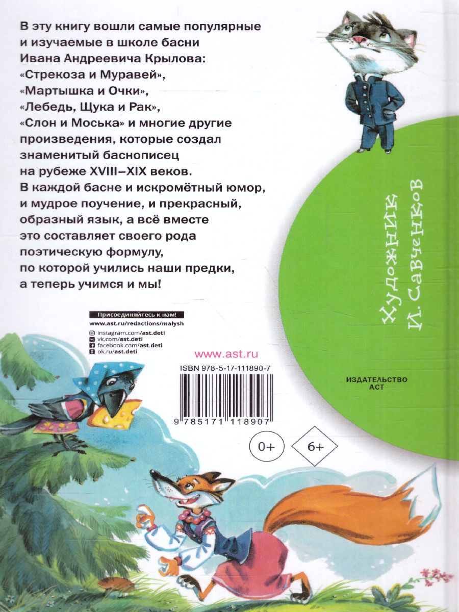 Обложка книги Басни, Автор Крылов И.А., издательство АСТ | купить в книжном магазине Рослит