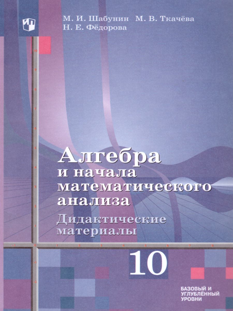 Обложка книги Алгебра и начала математического анализа 10 класс. Дидактические материалы к учебнику Алимова Ш.В., Автор Шабунин М.И. Ткачёва М.В. Фёдорова Н.Е., издательство Просвещение | купить в книжном магазине Рослит