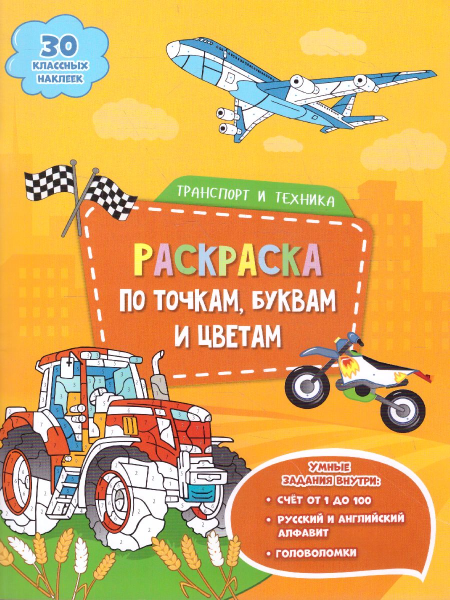 Обложка Раскраска с наклейками по точкам, буквам и цветам. Транспорт и техника, издательство ГЕОДОМ | купить в книжном магазине Рослит