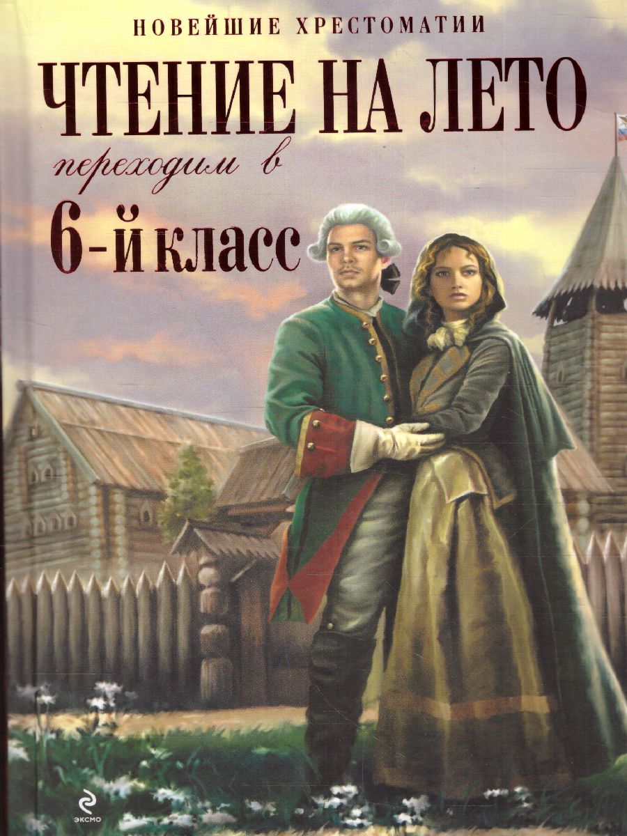 Обложка книги Чтение на лето. Переходим в 6-й класс, Автор , издательство ЭКСМО | купить в книжном магазине Рослит