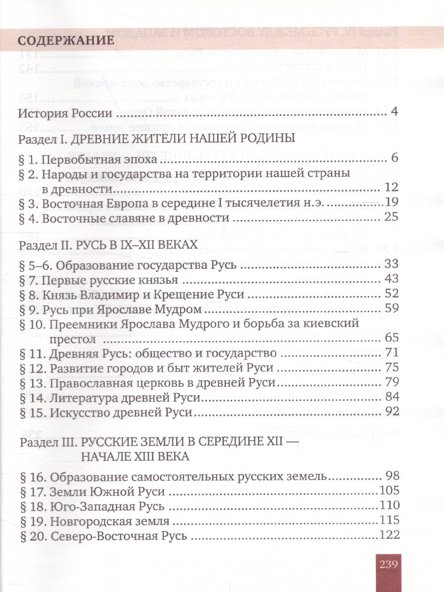 Обложка книги История России 6 класс. С древнейших времен до начала XVI века. ИКС. Учебник. ФГОС, Автор Пчелов Е.В. Лукин П.В., издательство Русское слово | купить в книжном магазине Рослит