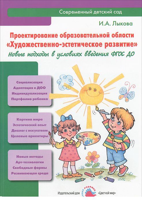 Обложка Лыкова Проектирование образовательной области "Художественно-эстетическое развитие".(Цветной мир), издательство Цветной мир                                        | купить в книжном магазине Рослит