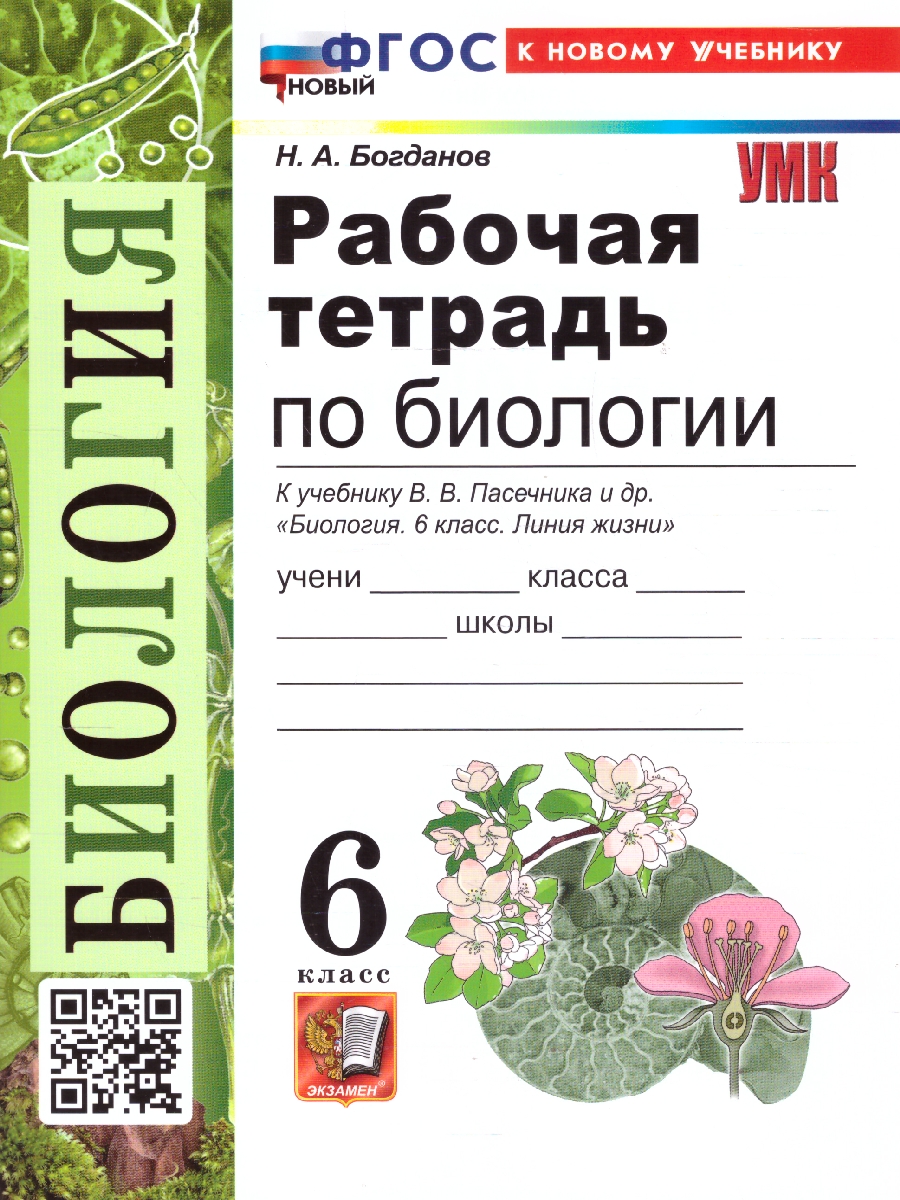 Обложка книги Биология 6 класс. Рабочая тетрадь. К новому учебнику. ФГОС Новый, Автор Богданов Н. А., издательство Экзамен | купить в книжном магазине Рослит