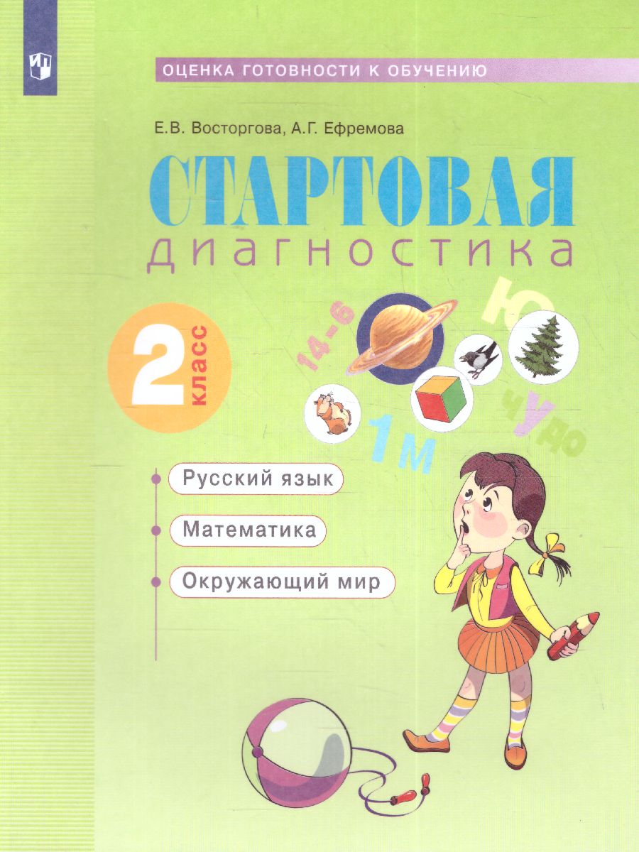 Обложка книги Стартовая диагностика 2 класс. Рабочая тетрадь, Автор Восторгова, издательство Просвещение/Союз                                   | купить в книжном магазине Рослит