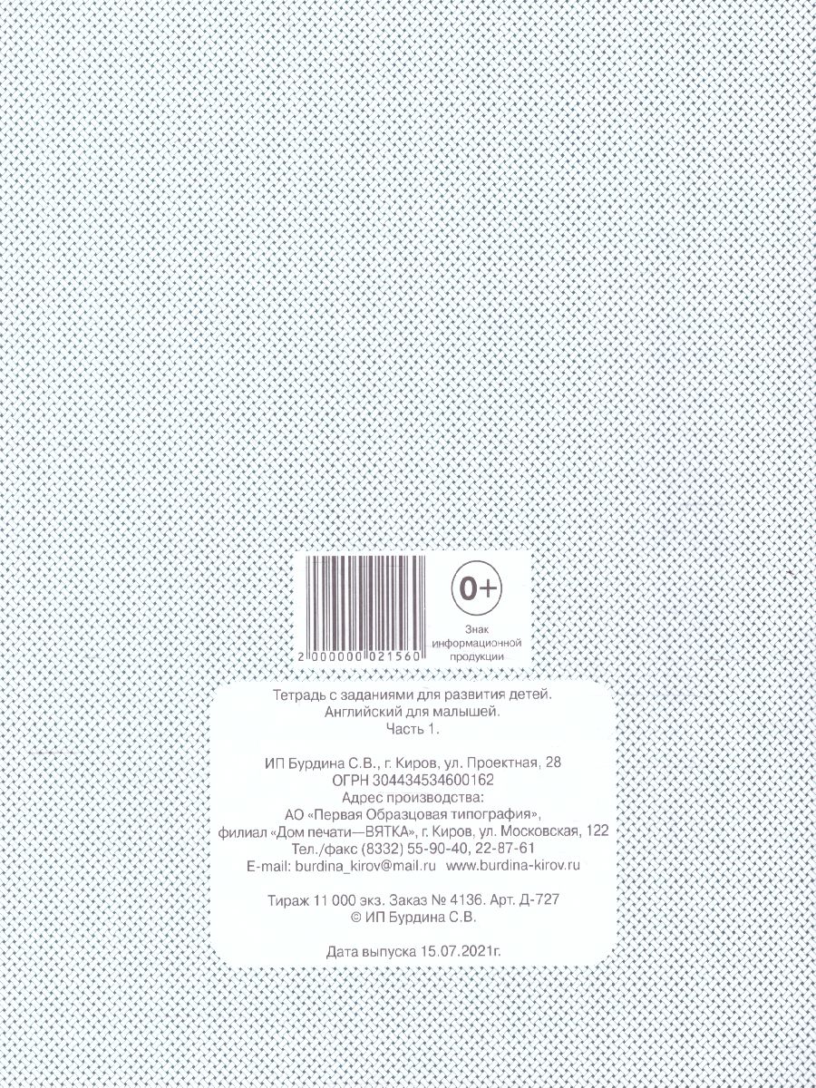 Обложка книги Английский для малышей. Рабочая тетрадь. В 2-х частях. Часть 1, Автор , издательство Весна-Дизайн | купить в книжном магазине Рослит