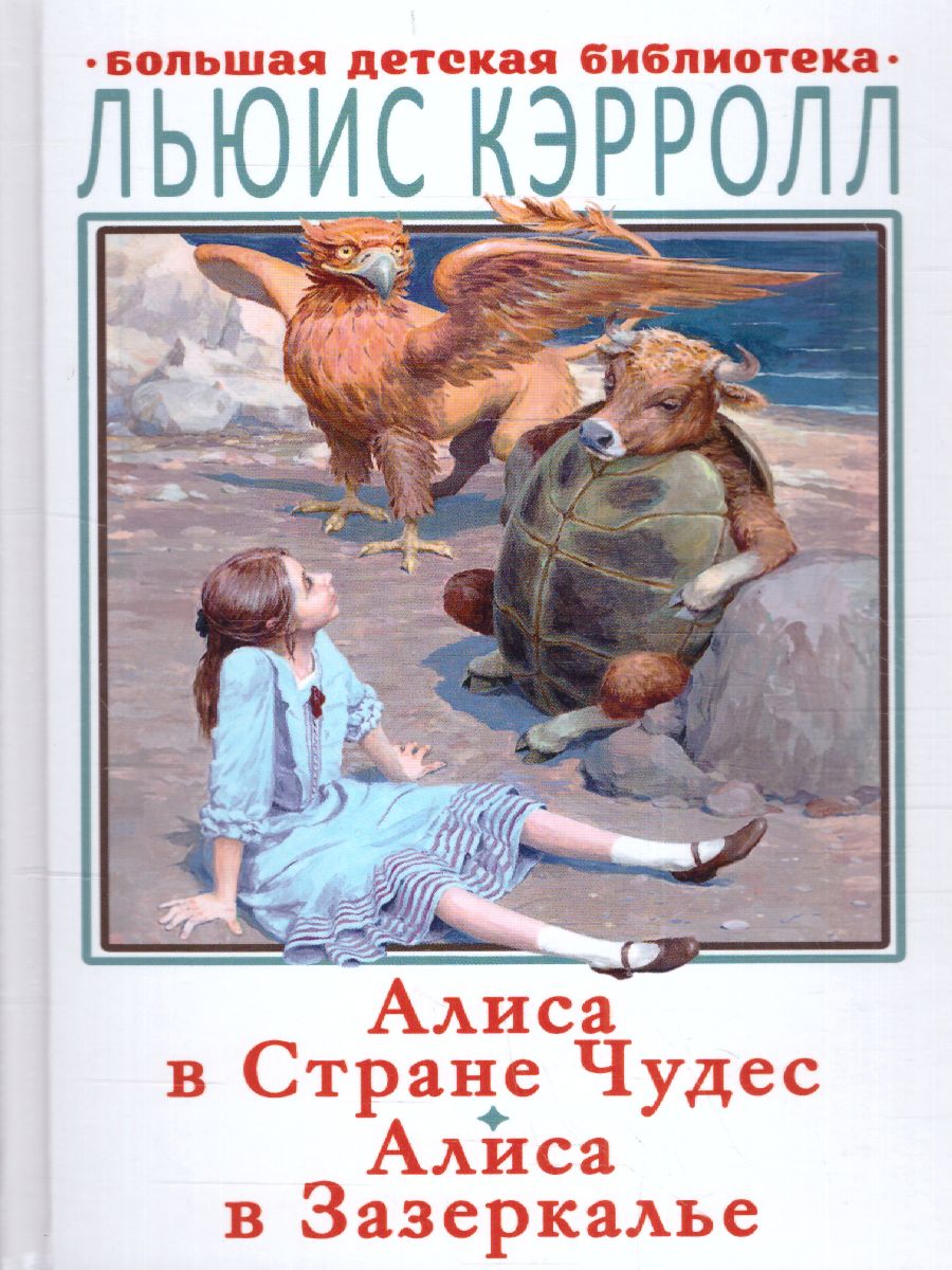 Обложка книги Алиса в Стране Чудес. Алиса в Зазеркалье. Большая детская библиотека, Автор Кэрролл Л., издательство АСТ | купить в книжном магазине Рослит