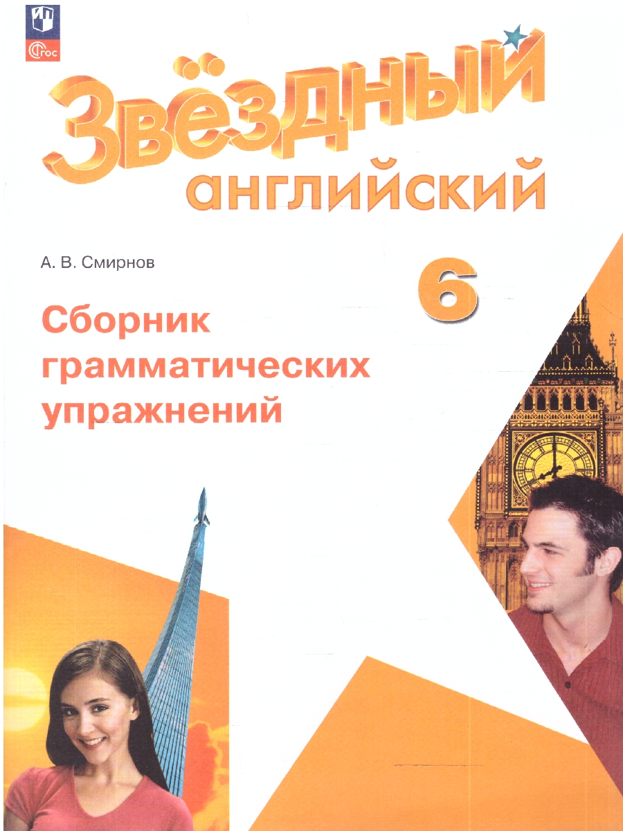 картинка Английский язык 6 класс. Звездный английский. Starlight. Сборник грамматических упражнений от магазина Рослит