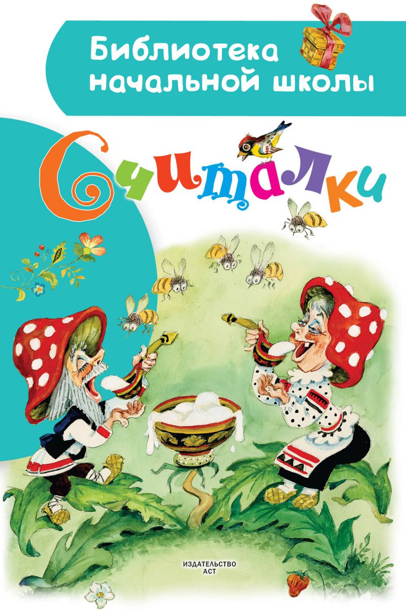 Обложка книги Считалки, Автор Усачёв А.А. Михалков С.В. Маршак С.Я., издательство АСТ | купить в книжном магазине Рослит