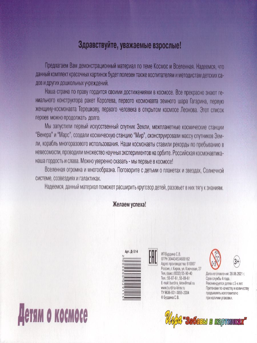 Обложка книги Детям о космосе. Демонстрационные материалы, Автор , издательство Весна-Дизайн | купить в книжном магазине Рослит