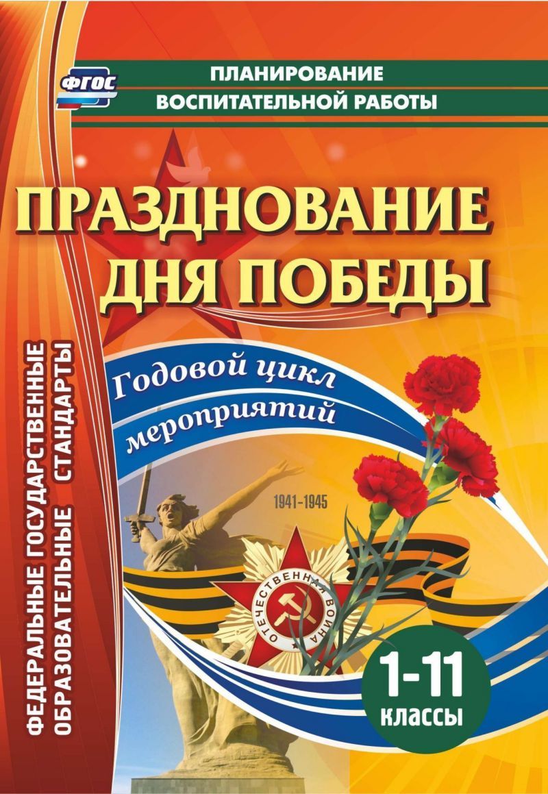 Обложка книги Празднование Дня Победы. 1-11 классы: Годовой цикл мероприятий, Автор Кулдашова Н.В. Колесникова Н.Ю., издательство Учитель | купить в книжном магазине Рослит