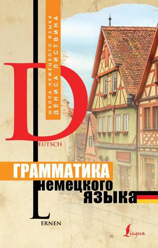 Обложка книги Грамматика Немецкого языка, Автор Листвин Д.А., издательство АСТ | купить в книжном магазине Рослит