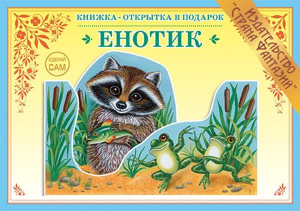 Обложка книги Книжка-открытка в подарок. Сделай сам. "Енотик", Автор , издательство Страна фантазий | купить в книжном магазине Рослит
