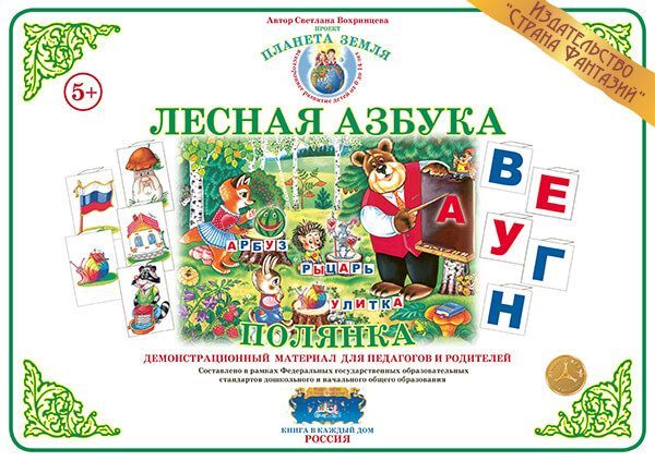 Обложка книги Лесная азбука "Полянка", Автор , издательство Страна фантазий | купить в книжном магазине Рослит