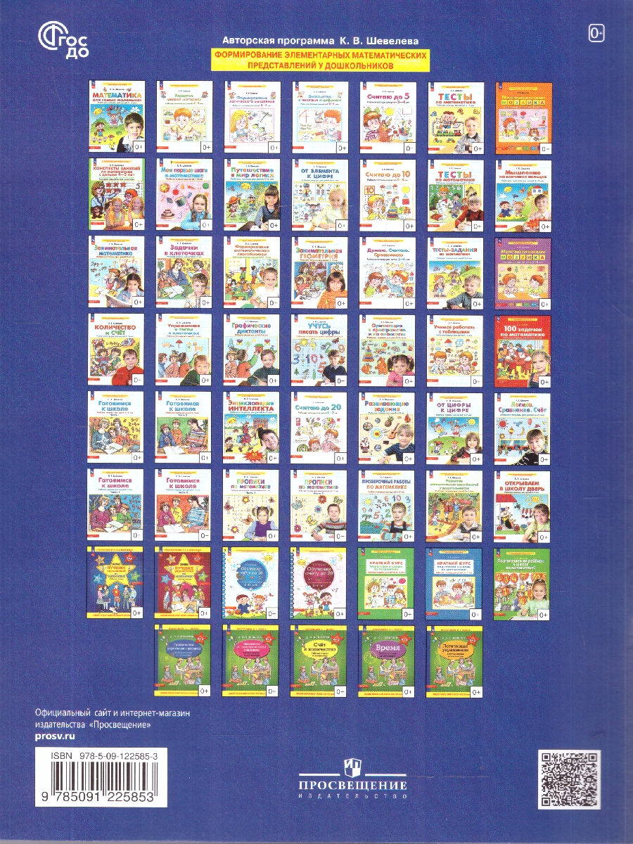 Обложка книги Математика. Краткий курс подготовки к школе. Рабочая тетрадь для детей 5-6 лет, Автор Шевелев К.В., издательство Просвещение/Союз                                   | купить в книжном магазине Рослит