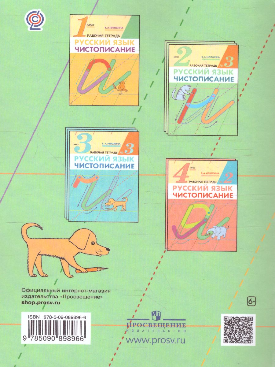Обложка книги Чистописание 2 класс. Рабочая тетрадь. В 3-х частях. Часть 1. ФГОС, Автор Илюхина В.А., издательство Просвещение/Союз                                   | купить в книжном магазине Рослит