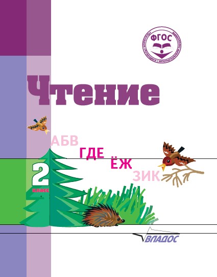 Обложка книги Чтение: Учебное пособие для 2 класса общеобразовательных организаций, реализующих ФГОС образования обучающихся с умственной отсталостью (интеллектуальными , Автор Воронкова, издательство Владос | купить в книжном магазине Рослит