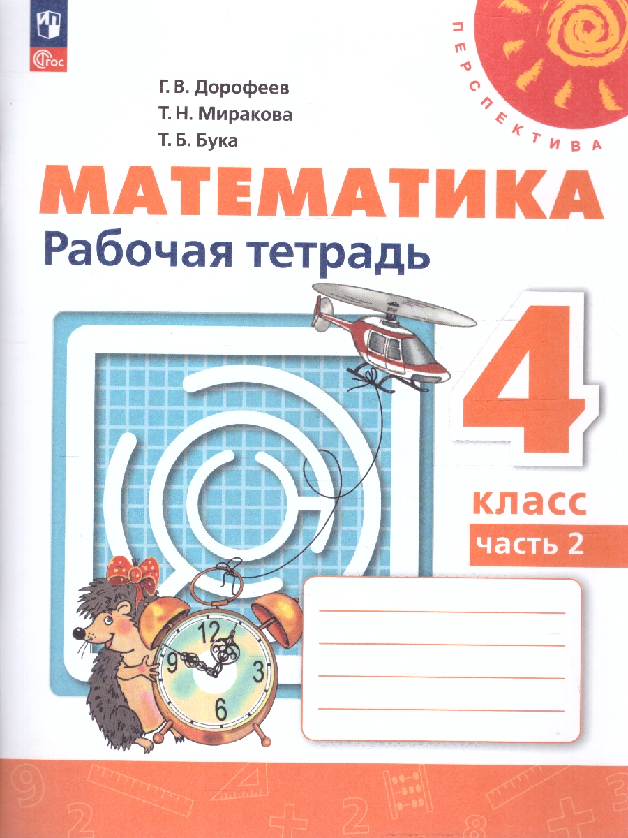 Обложка книги Математика 4 класс. Рабочая тетрадь. Часть 2. Комплект в 2-х частях. К новому учебнику. ФГОС, Автор Дорофеев Г. В.; Миракова Т. Н.; Бука Т. Б., издательство Просвещение | купить в книжном магазине Рослит