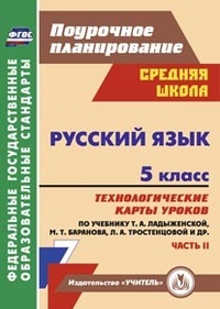 Обложка книги Русский язык 5 класс. Технологические карты уроков по учебнику Т.А. Ладыженской II полугодие. ФГОС, Автор Цветкова Г.В., издательство Учитель | купить в книжном магазине Рослит