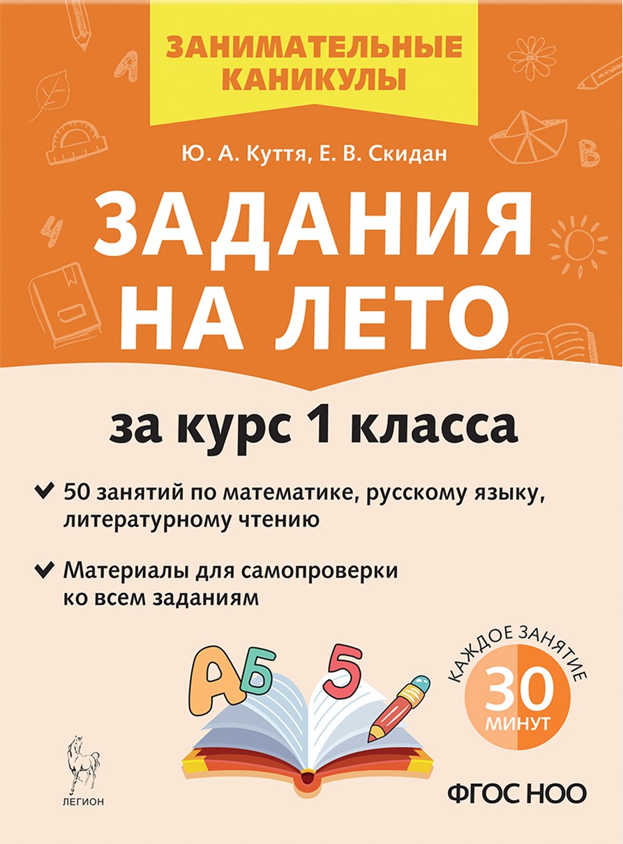 Обложка книги Задания на лето за курс 1 класса. 50 занятий. ФГОС НОО, Автор Куття Ю. А.; Скидан Е. В., издательство ЛЕГИОН | купить в книжном магазине Рослит