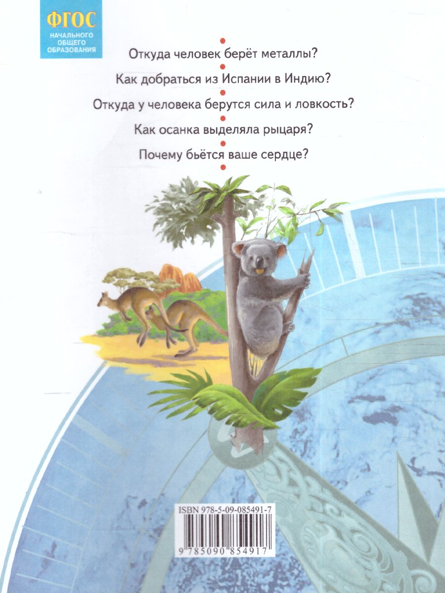 Обложка книги Дмитриева, Казаков Окружающий мир 4кл. ч.1. ФГОС (Бином), Автор Дмитриева Н.Я Казаков А.Н., издательство Просвещение/Союз                                   | купить в книжном магазине Рослит