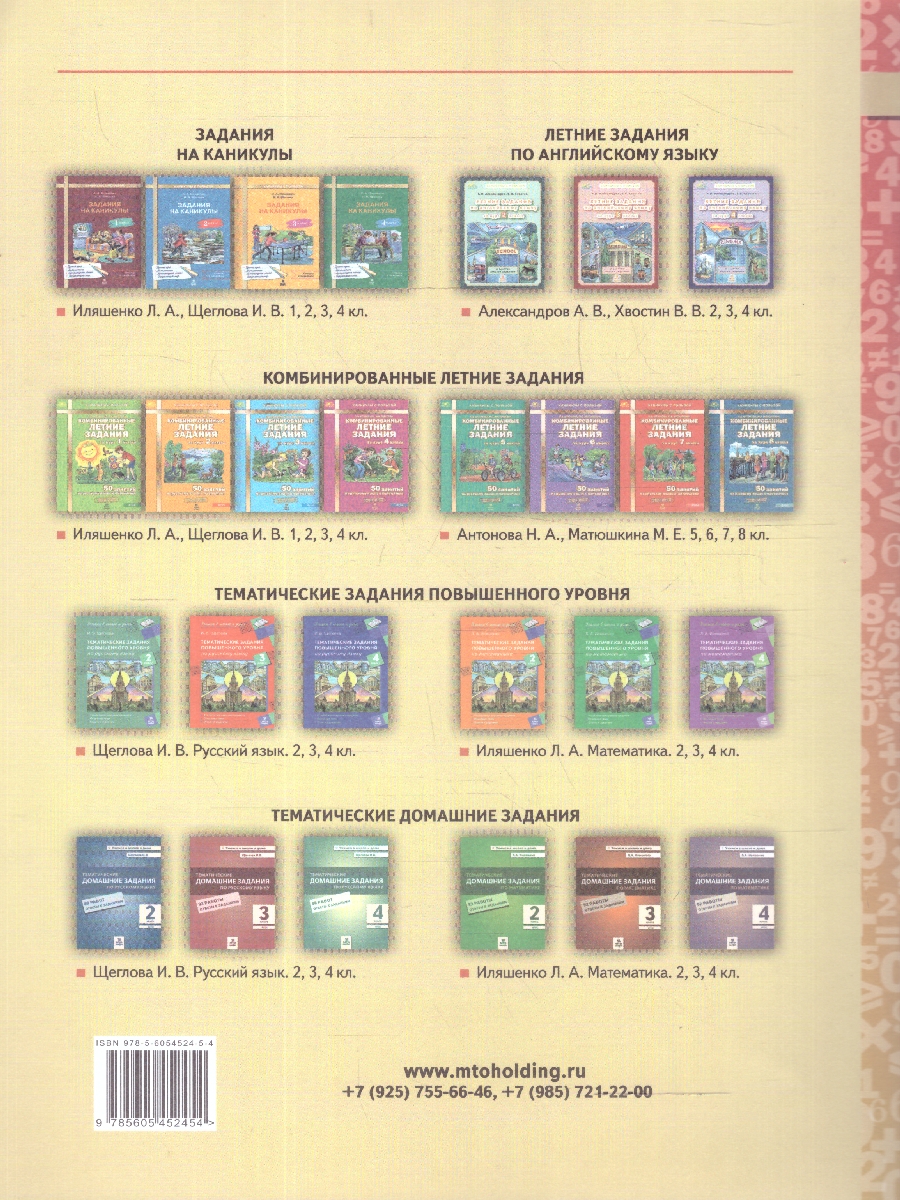 Обложка книги Математика 1 класс Тематические летние задания, Автор Иляшенко Л.А., издательство МТО инфо | купить в книжном магазине Рослит