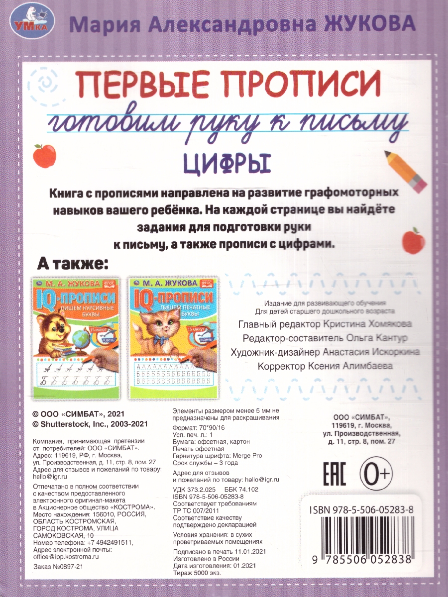 Обложка книги Первые прописи. Цифры.  Готовим руку к письму. 165 х 215 мм. 16 стр. (Умка), Автор Жукова М. А., издательство Умка                                               | купить в книжном магазине Рослит