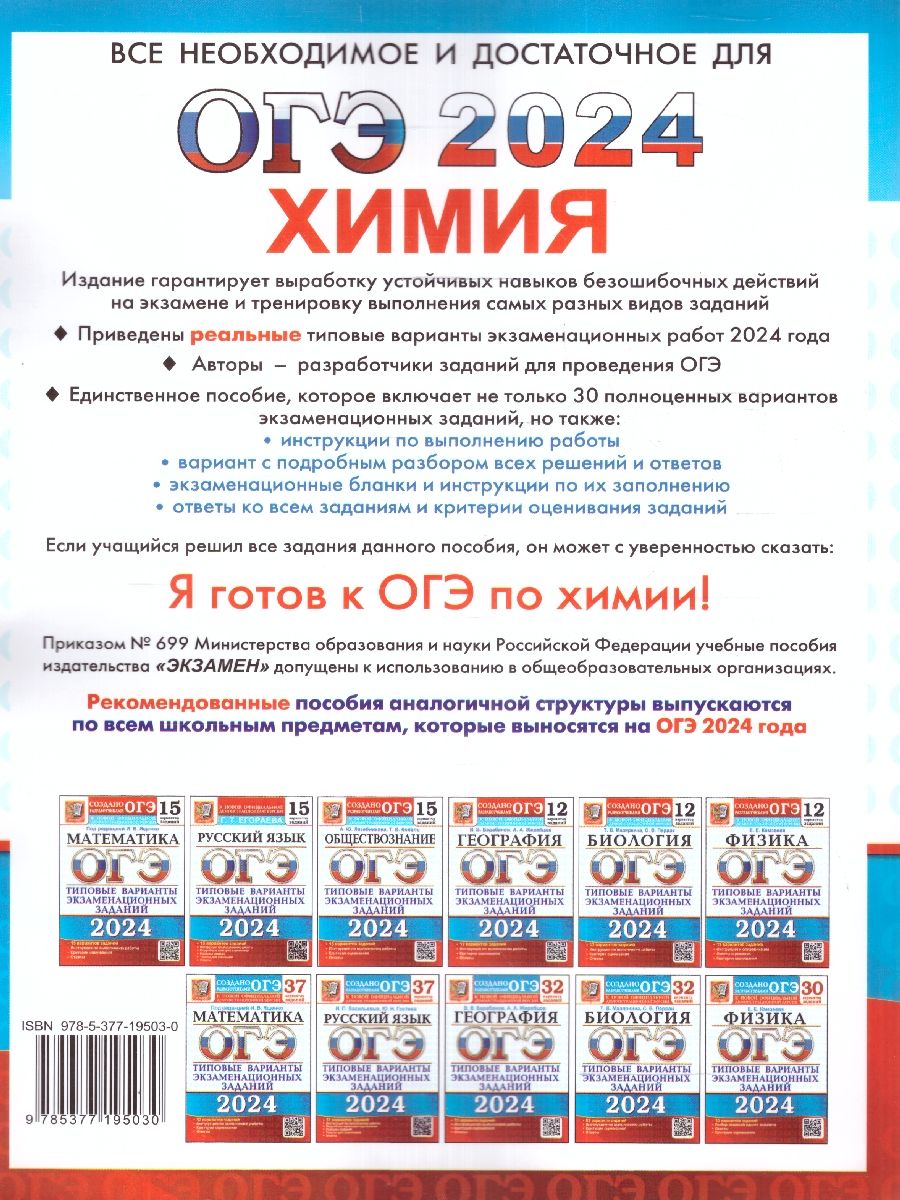 картинка ОГЭ 2024 Химия 30 вариантов ТВЭЗ от магазина Рослит