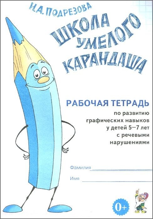 Обложка книги Школа умелого карандаша. Рабочая тетрадь по развитию графических навыков у детей 5-7 лет с речевыми нарушениями, Автор Подрезова И.А., издательство ГНОМ | купить в книжном магазине Рослит