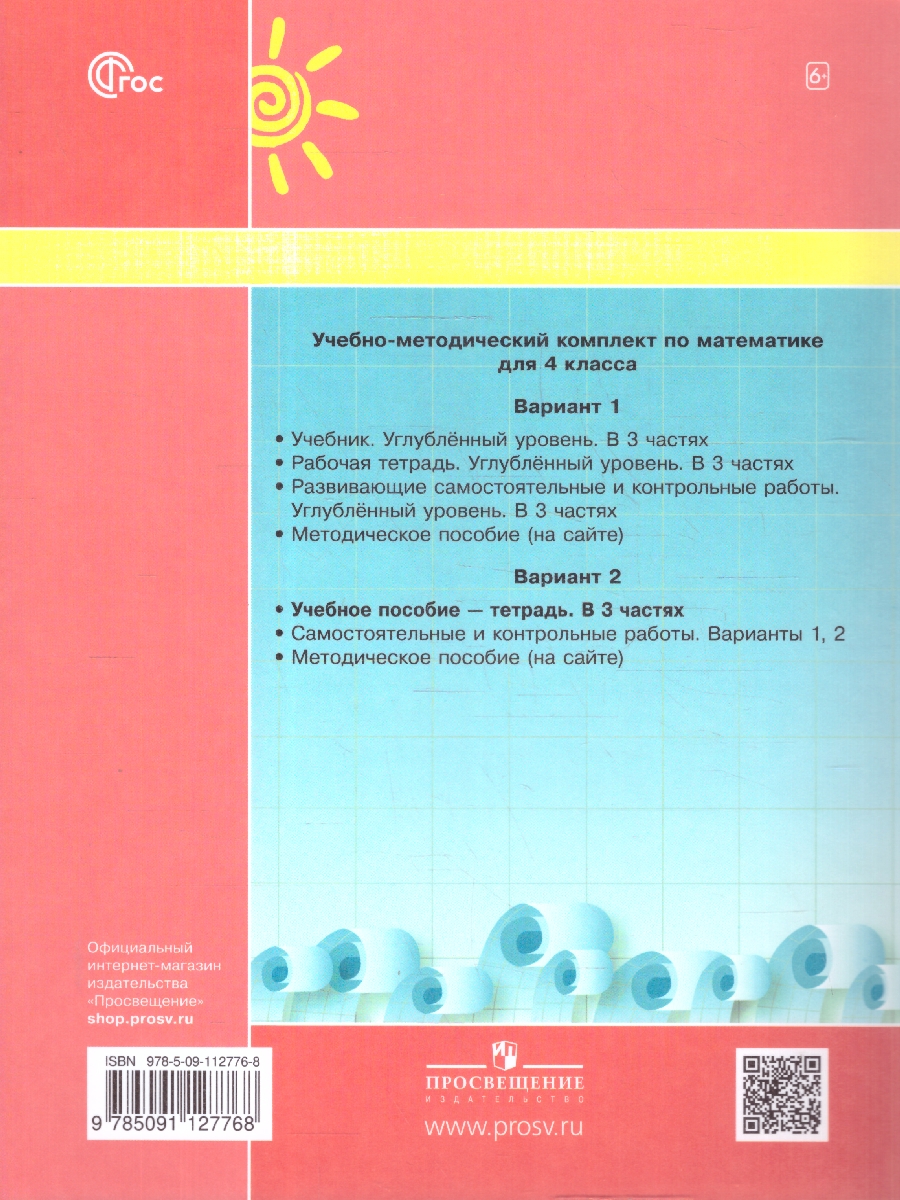 Обложка книги Математика 4 класс. Учебник-тетрадь. Углубленный уровень. Комплект в 3-х частях. Часть 2. ФГОС, Автор Петерсон Л.Г., издательство Просвещение/Союз                                   | купить в книжном магазине Рослит