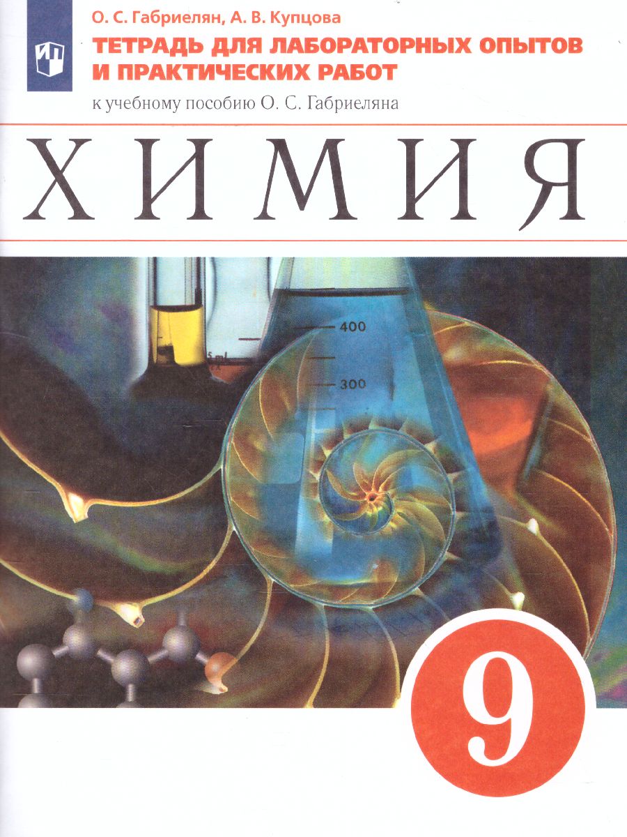 картинка Химия 9 класс. Тетрадь для лабораторных опытов и практических работ. ВЕРТИКАЛЬ. от магазина Рослит