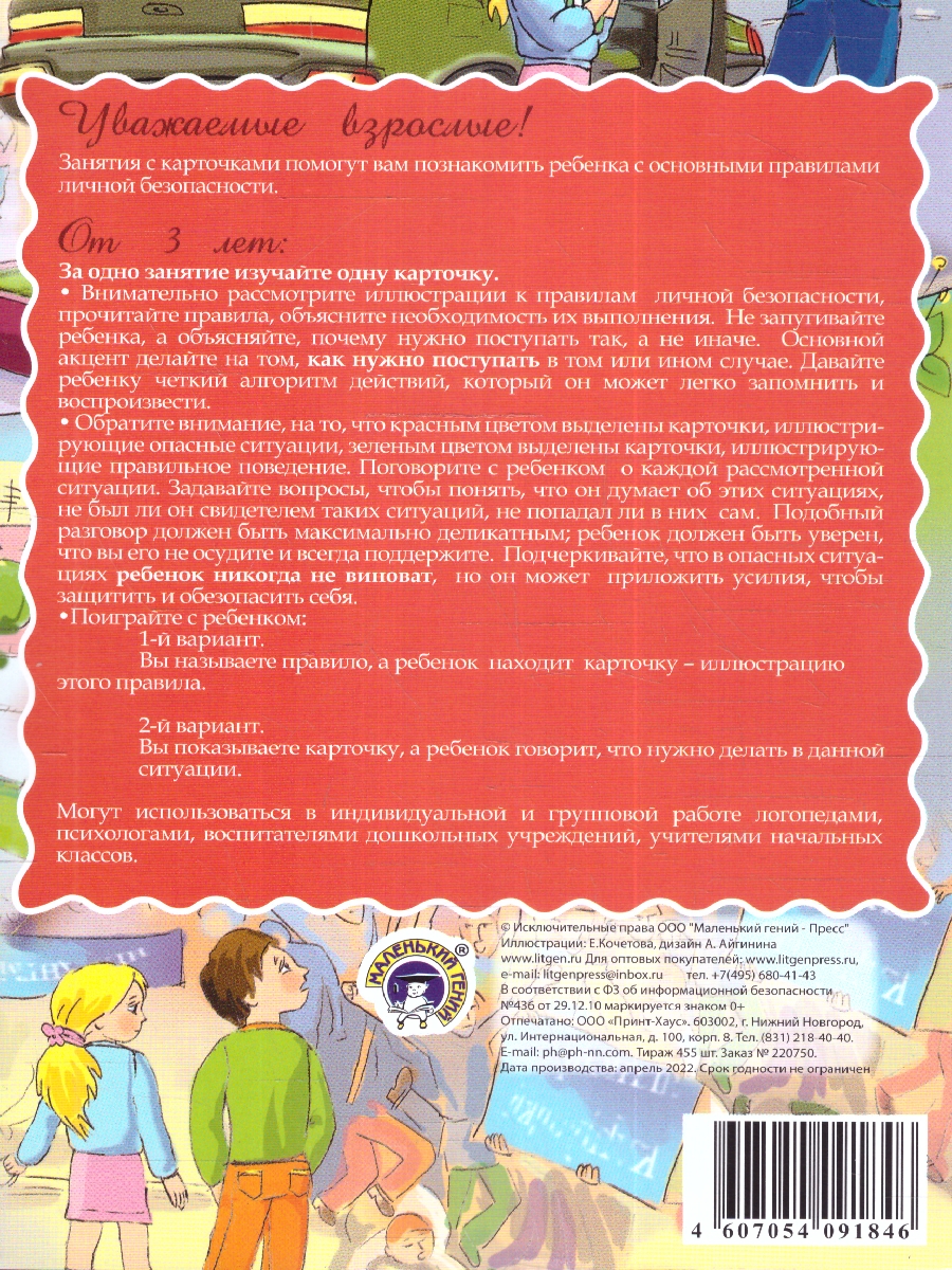 Обложка книги Дидактические карточки "Правила личной безопасности" (уп. пакет) (Маленький гений-Пресс), Автор Кочетова Е., издательство Маленький гений-Пресс | купить в книжном магазине Рослит