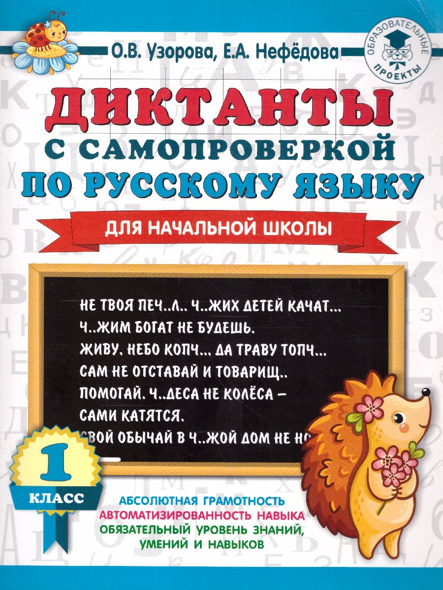 Обложка книги Диктанты с самопроверкой для начальной школы 1 класс. 3000 примеров для начальной школы, Автор Узорова О.В., издательство АСТ | купить в книжном магазине Рослит