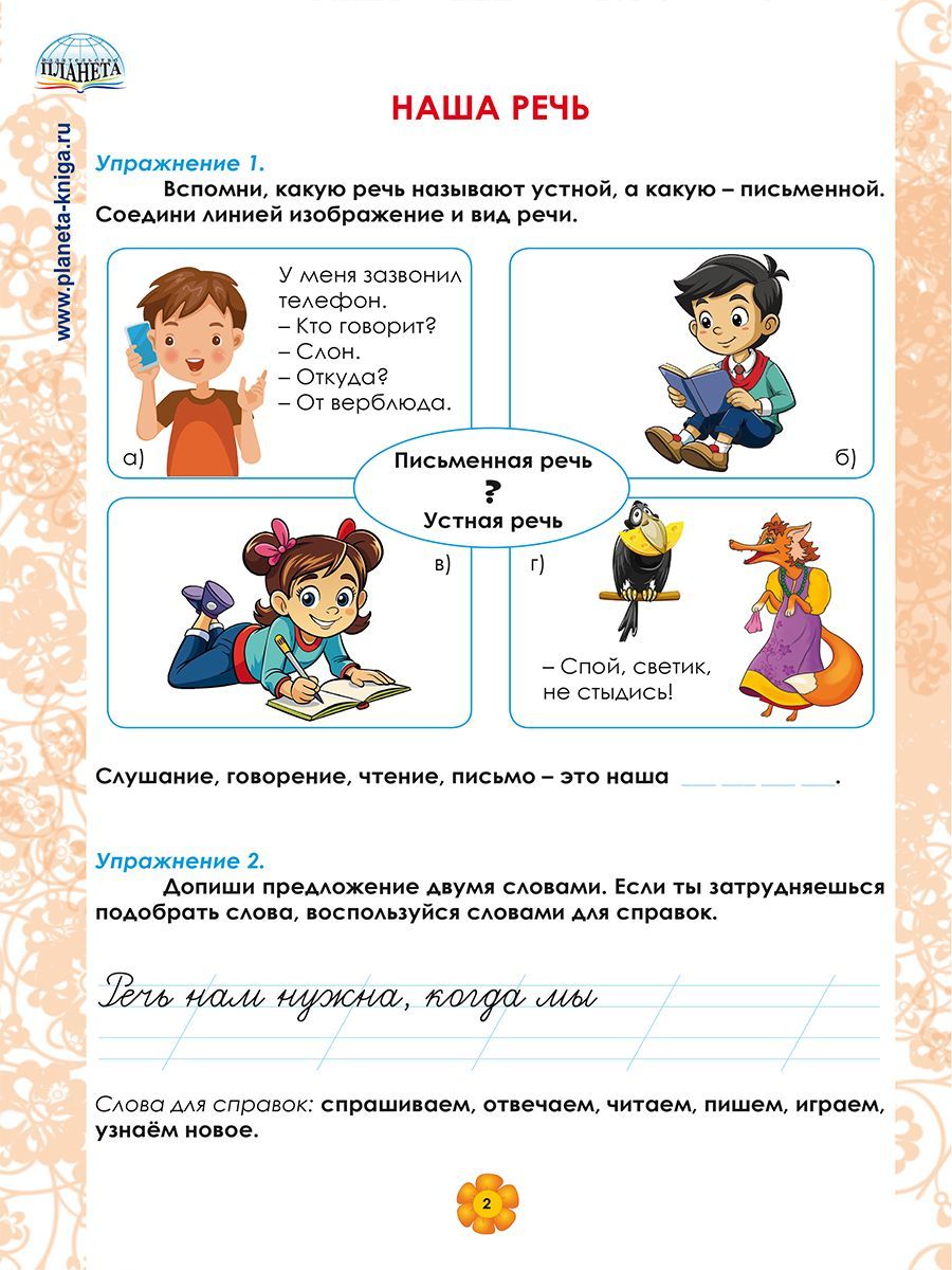 Обложка книги Русский язык. 1 класс. Рабочий тренажёр/Группа В (Планета), Автор Амосова И.Ю., издательство Планета | купить в книжном магазине Рослит
