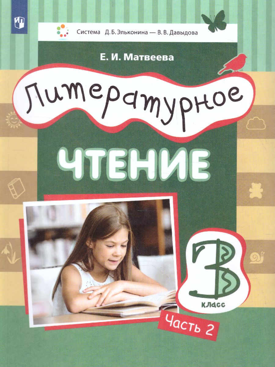 Обложка книги Литературное чтение 3 класс. Учебник в 3-х частях. Часть 2, Автор Матвеева Е.И., издательство Просвещение/Союз                                   | купить в книжном магазине Рослит