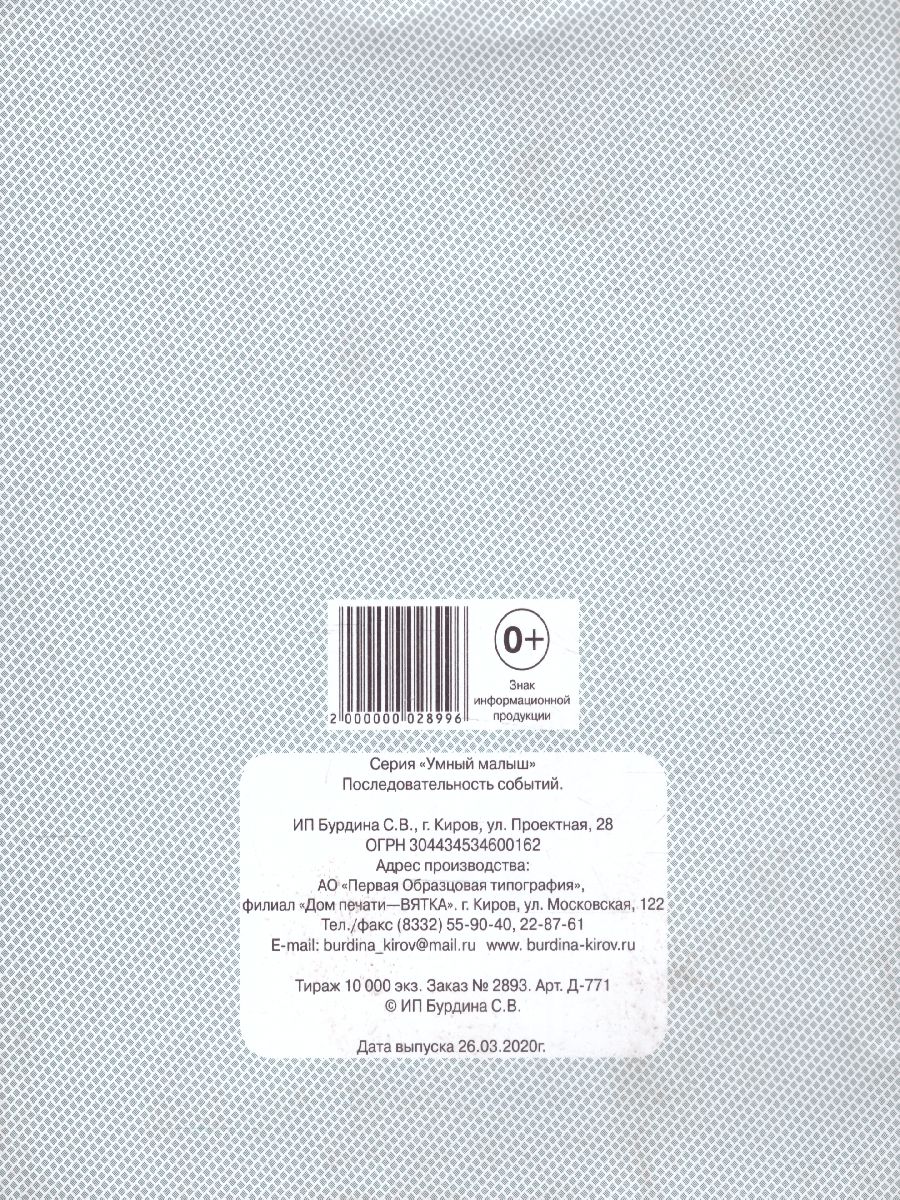 Обложка книги Последовательность событий, Автор , издательство Весна-Дизайн | купить в книжном магазине Рослит