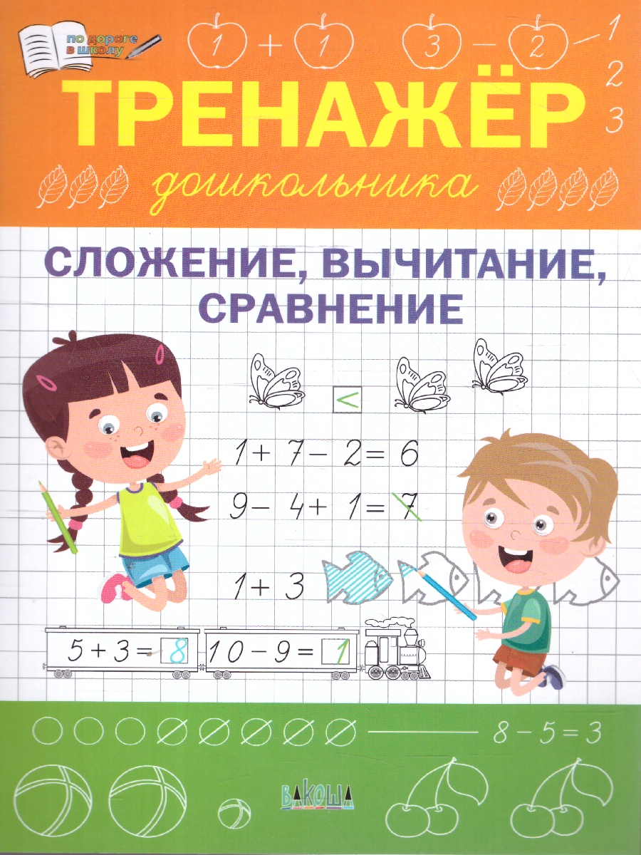 Обложка книги По дороге в школу. Тренажёр дошкольника. Сложение, вычетание, сравнение (Вако), Автор Чиркова С.В., издательство Вако | купить в книжном магазине Рослит