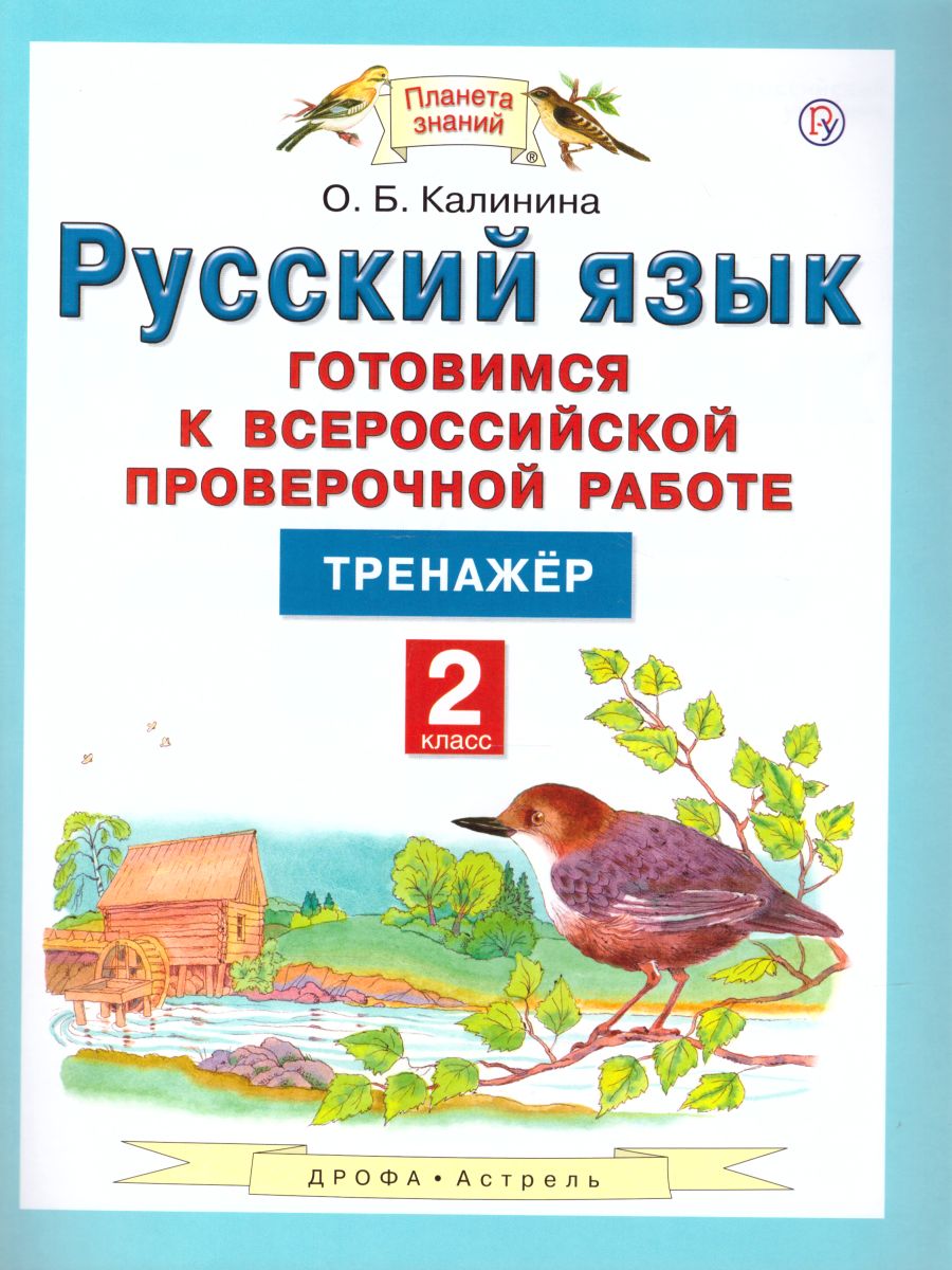 картинка Готовимся к ВПР. Русский язык 2 класс. ФГОС от магазина Рослит